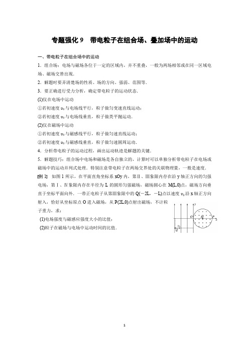 第三章 专题强化9 带电粒子在组合场、叠加场中的运动