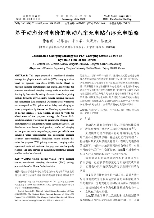 基于动态分时电价的电动汽车充电站有序充电策略