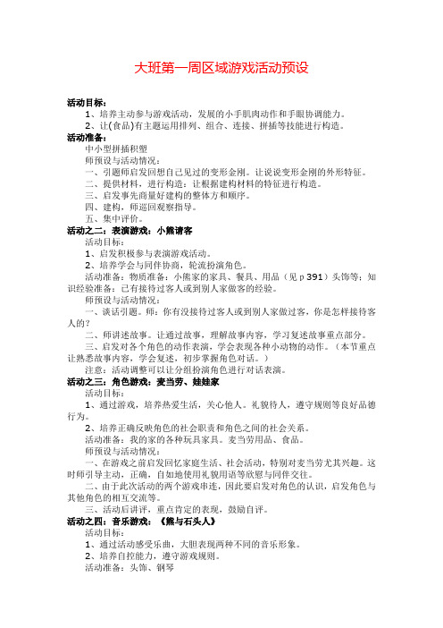 幼儿园大班第一周区域游戏活动预设