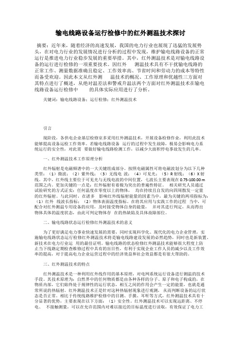 输电线路设备运行检修中的红外测温技术探讨