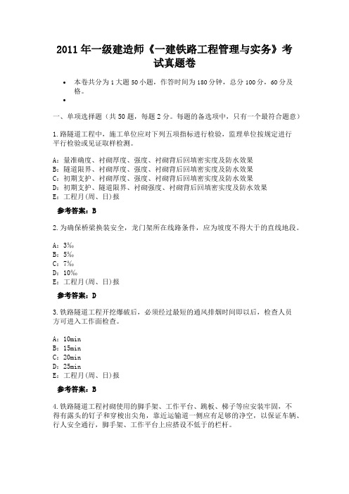2011年一级建造师《一建铁路工程管理与实务》考试真题卷