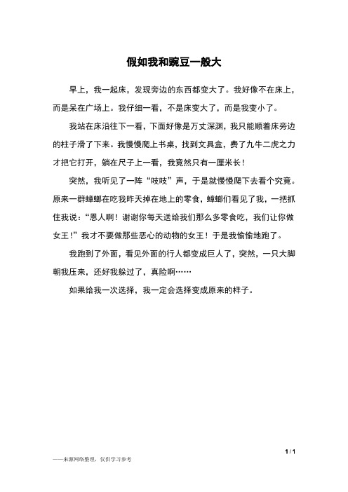 假如我和豌豆一般大_三年级作文
