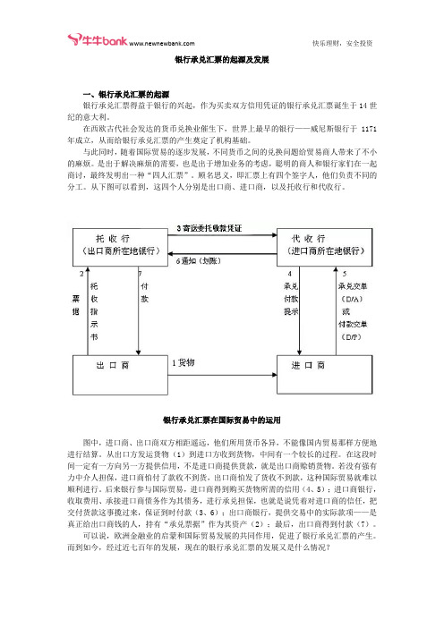 银行承兑汇票的起源及发展