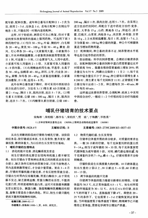 哺乳仔猪培育的技术要点