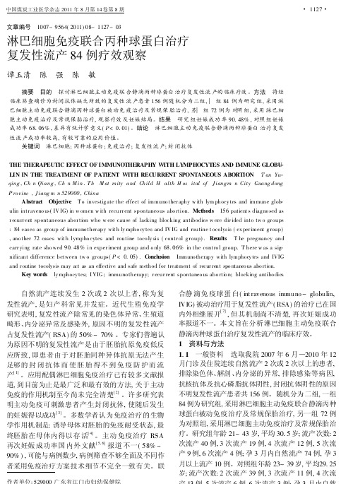 淋巴细胞免疫联合丙种球蛋白治疗复发性流产84例疗效观察