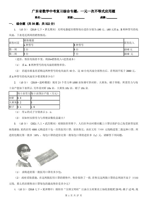 广东省数学中考复习综合专题：一元一次不等式应用题