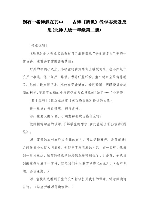 别有一番诗趣在其中──古诗《所见》教学实录及反思(北师大版一年级第二册)