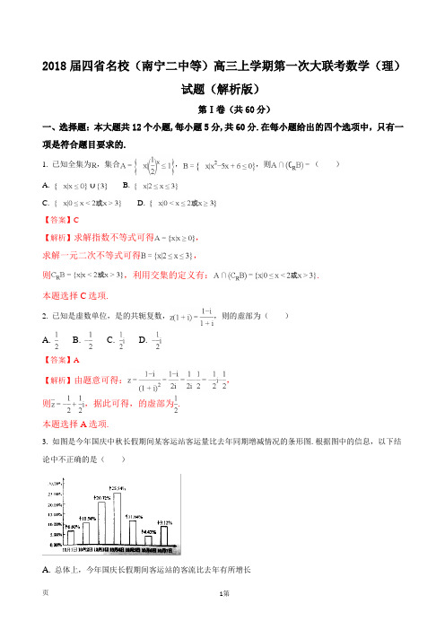 2018届四省名校(南宁二中等)高三上学期第一次大联考数学(理)试题(解析版)