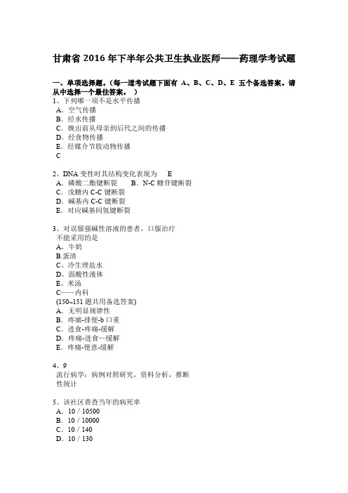 甘肃省2016年下半年公共卫生执业医师——药理学考试题