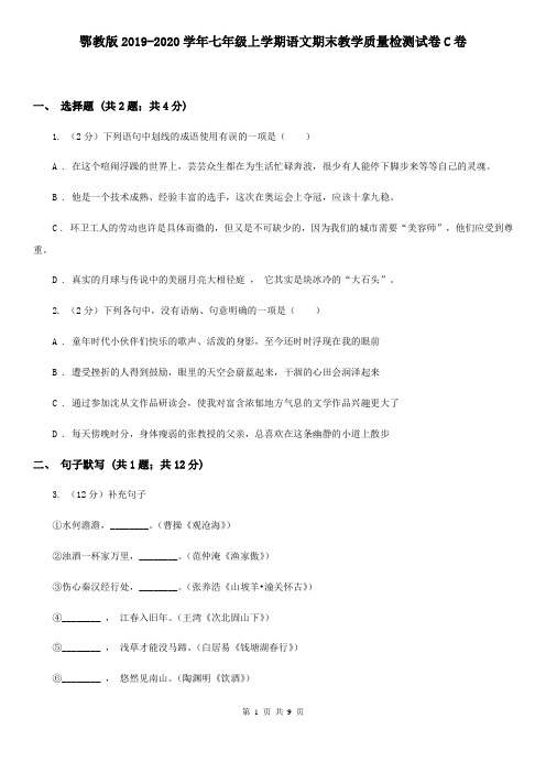 鄂教版2019-2020学年七年级上学期语文期末教学质量检测试卷C卷