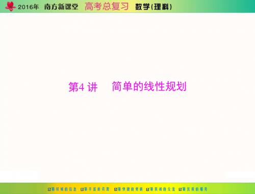 2016年《南方新课堂·高考总复习》数学(理科) 第六章 第4讲 简单的线性规划