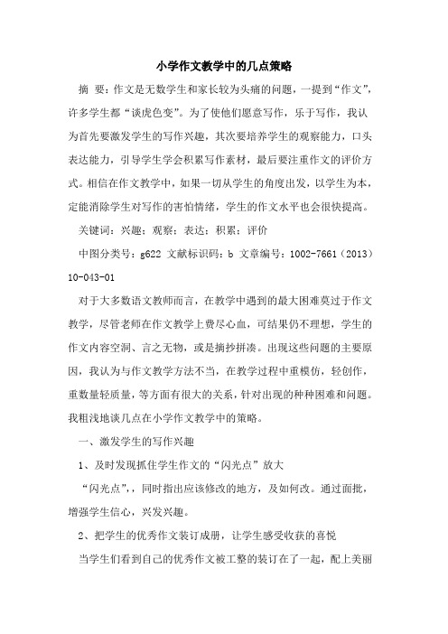 小学作文教学中几点策略[论文]