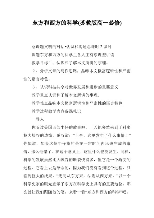 东方和西方的科学(苏教版高一必修)