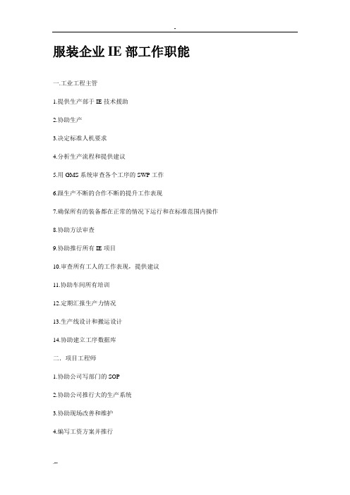 服装企业IE部工作职能
