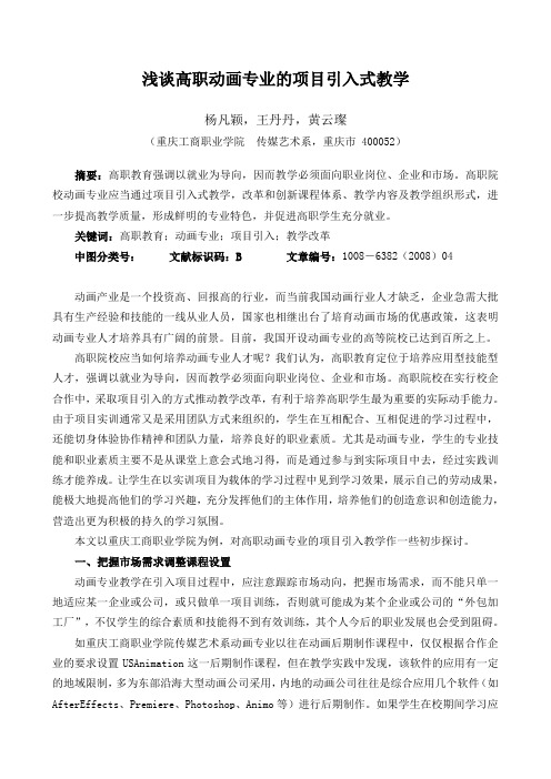 浅谈高职动画专业的项目引入式教学-重庆工商职业学院.