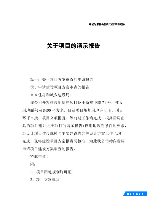 关于项目的请示报告