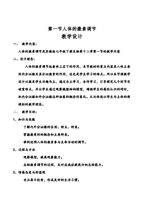 苏教版初中生物七年级下册教案-4.12.1 人体的激素调节21