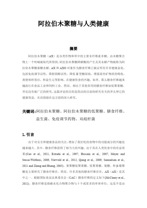 阿拉伯木聚糖与人类健康