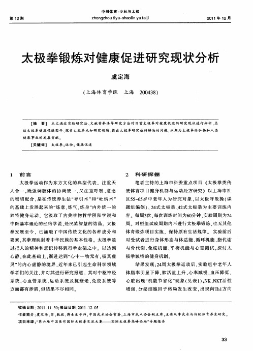 太极拳锻炼对健康促进研究现状分析