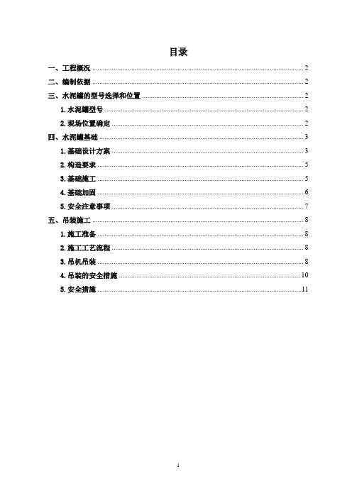 水泥罐施工方案.概要