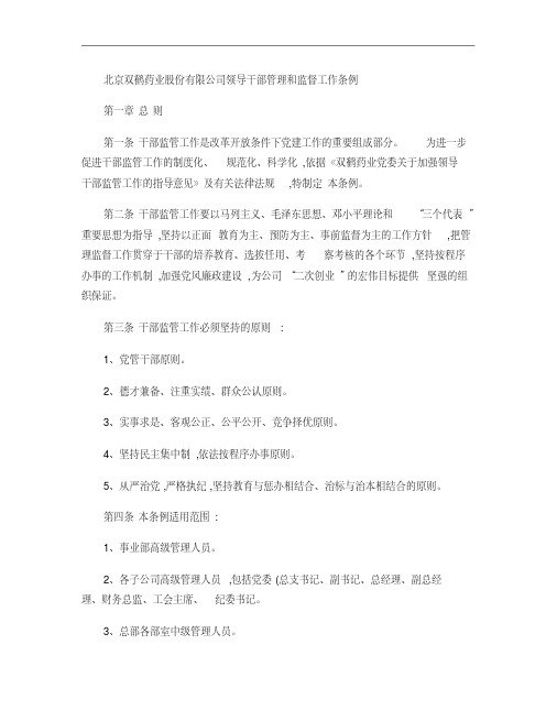 北京双鹤药业股份有限公司领导干部管理和监督工作条例(精)