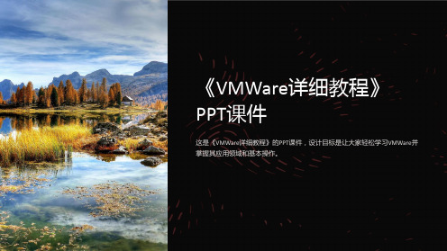 《VMWare详细教程》课件