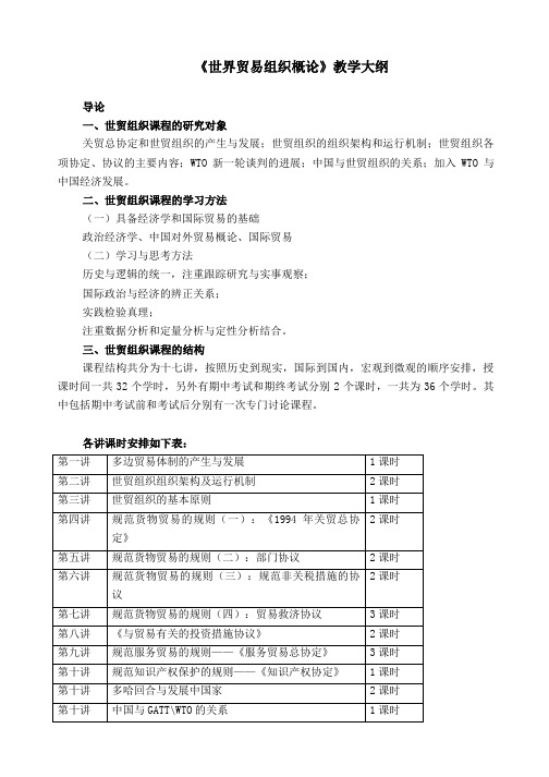 世贸组织基本原则与运行机制