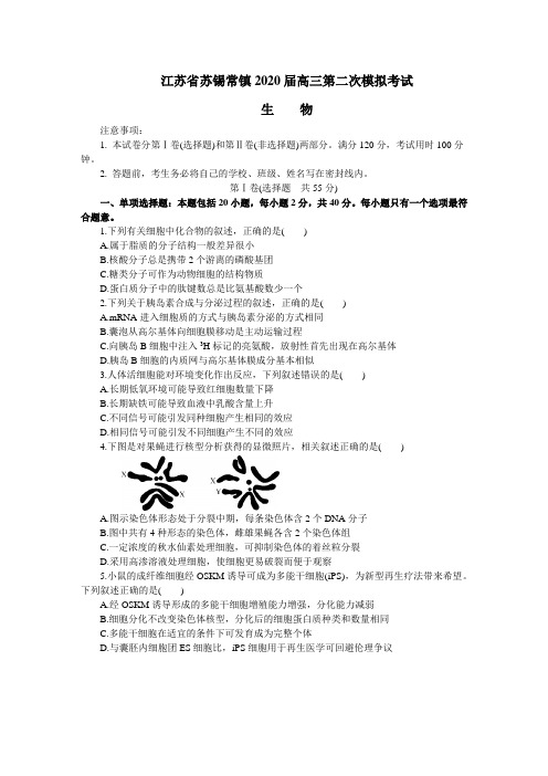 江苏省苏锡常镇2020届高三第二次调研生物试题
