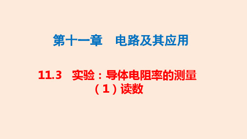 【物理】实验：导体电阻率的测量课件 2024-2025学年高二上学期物理人教版(2019)必修第三册