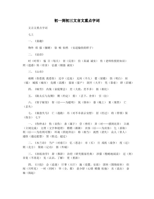 初一到初三文言文重点字词