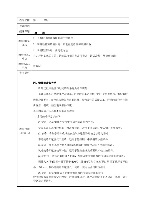 《机制工艺-锻造工艺》教案