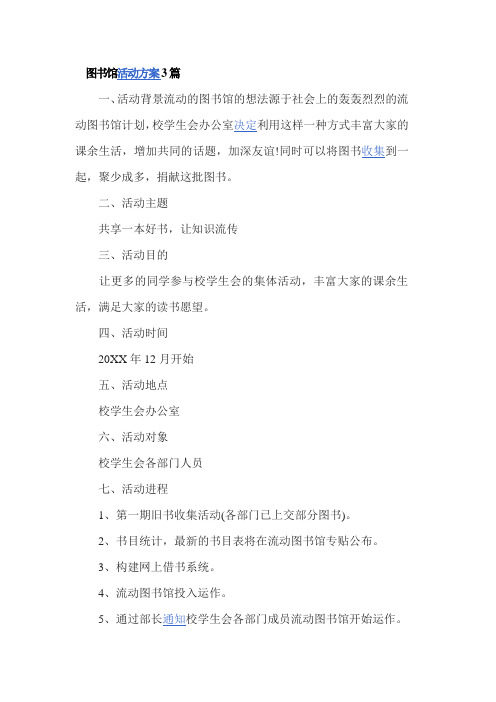 图书馆活动方案3篇