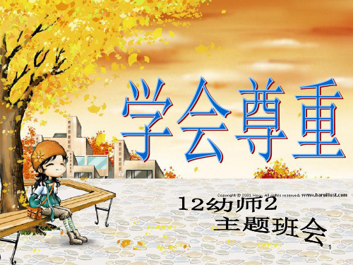 学会尊重PPT教学课件