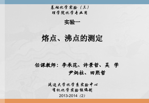 实验一 熔点、沸点的测定