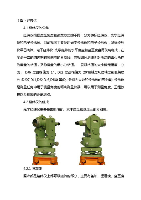 2经纬仪的使用