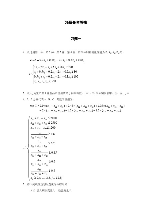 卫生管理运筹学第二版答案