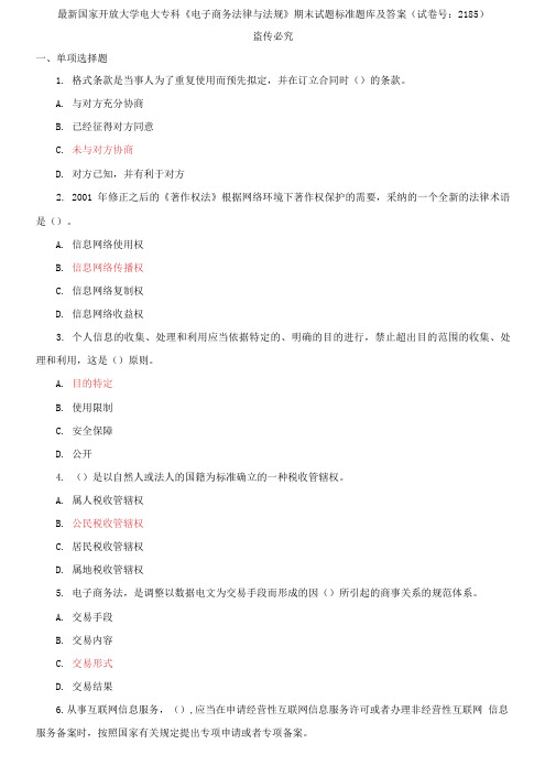 精选国家开放大学电大专科《电子商务法律与法规》期末试题标准题库及答案(试卷号：2185)