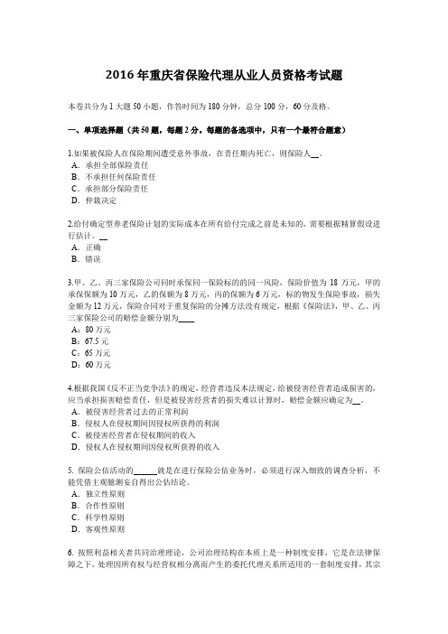 2016年重庆省保险代理从业人员资格考试题