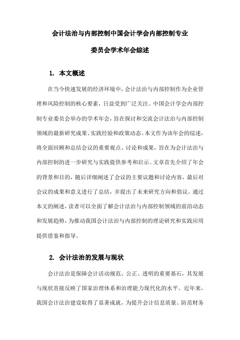 会计法治与内部控制中国会计学会内部控制专业委员会学术年会综述