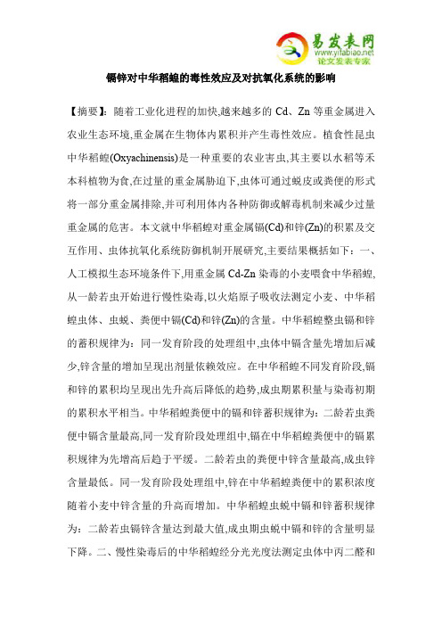 镉锌对中华稻蝗的毒性效应及对抗氧化系统的影响