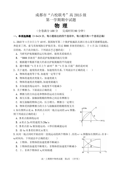 四川成都市2015-2016学年高一(上)“六校联考”期中物理试题(含答案)