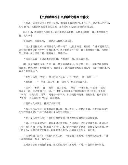 【九曲溪漂流】九曲溪之游高中作文