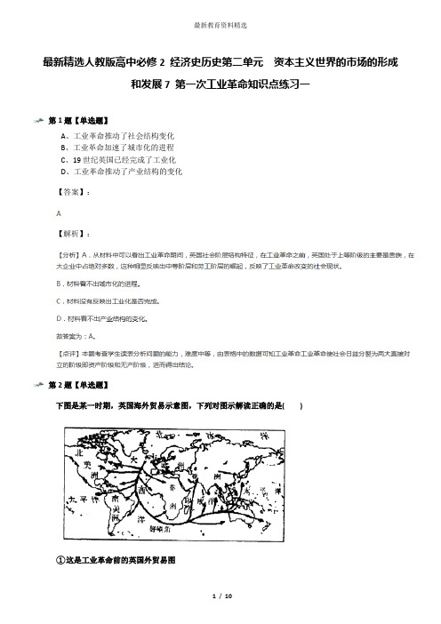 最新精选人教版高中必修2 经济史历史第二单元 资本主义世界的市场的形成和发展7 第一次工业革命知识点练习