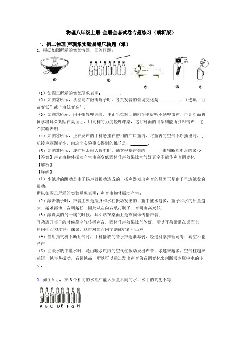 物理八年级上册 全册全套试卷专题练习(解析版)