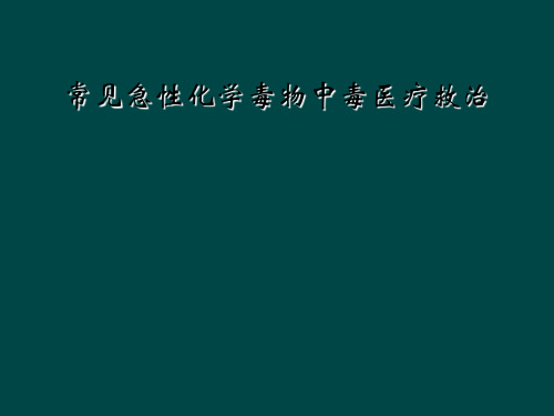 常见急性化学毒物中毒医疗救治