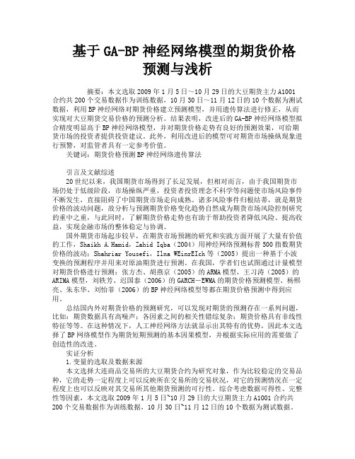 基于GABP神经网络模型的期货价格预测与浅析