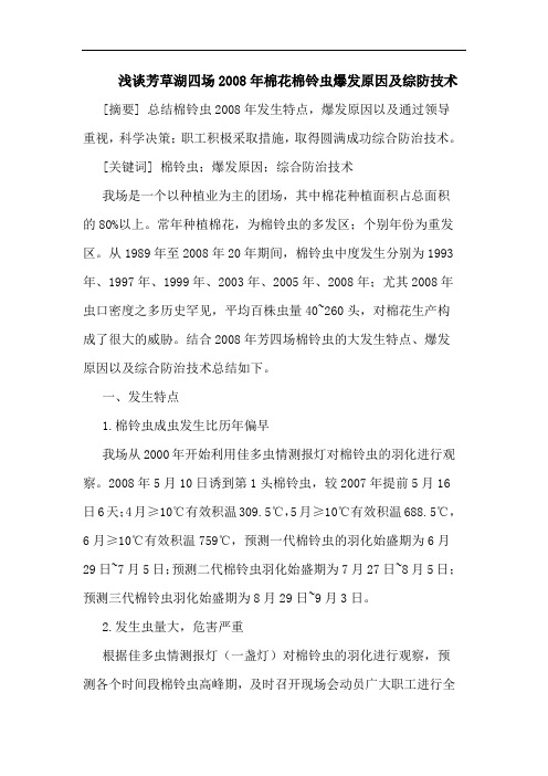 芳草湖四场2008年棉花棉铃虫爆发原因及综防技术论文