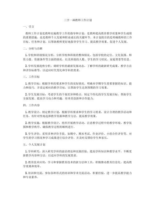 三字一画教师工作计划