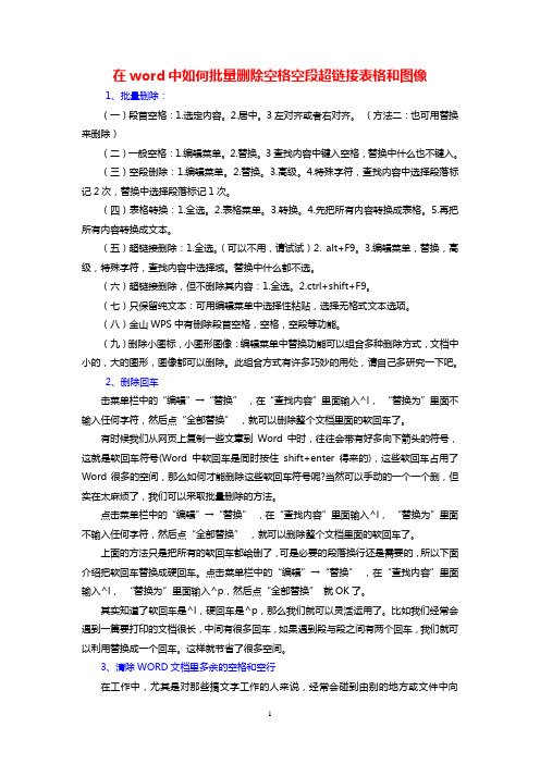 在word中如何批量删除空格空段超链接表格和图像