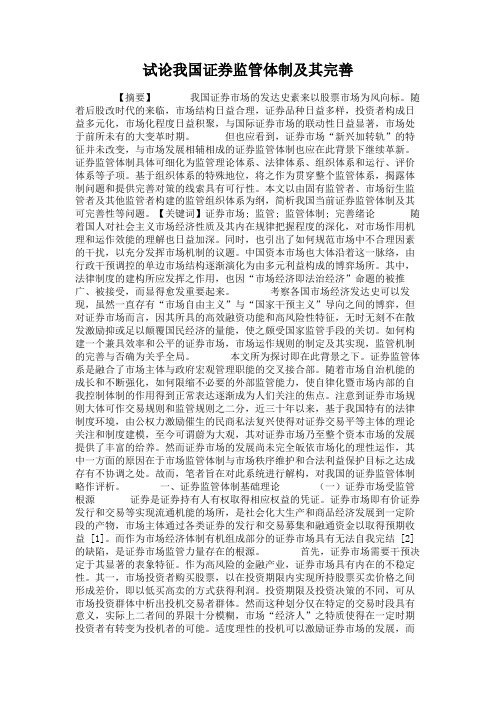 试论我国证券监管体制及其完善(精)